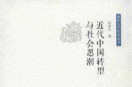 近代中国转型与社会思潮