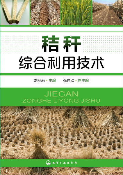 秸秆综合利用技术