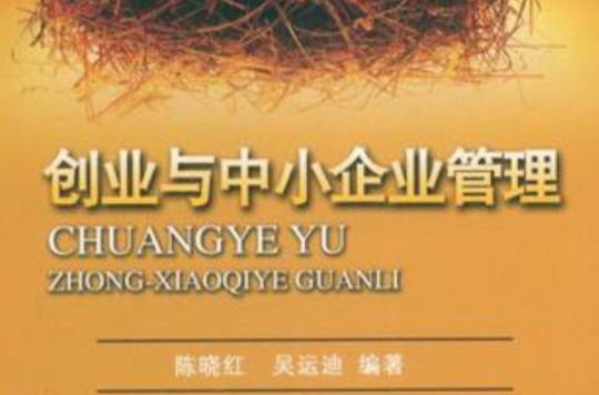 创业与中小企业管理