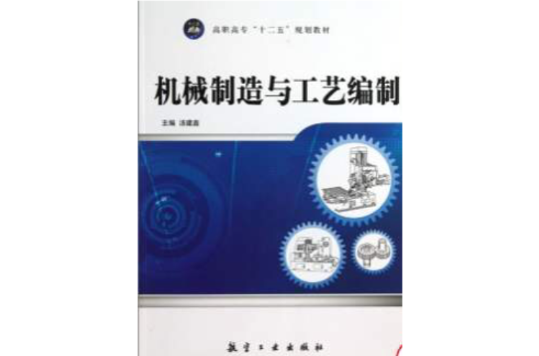 机械製造与工艺编制