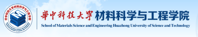 华中科技大学材料科学与工程学院 华中科技大学材料科学与工程学院