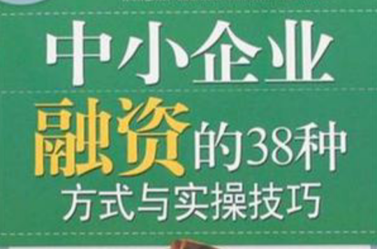 中小企业融资的38种方式与实操技巧