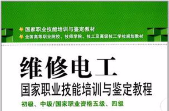 维修电工国家职业技能培训与鉴定教程