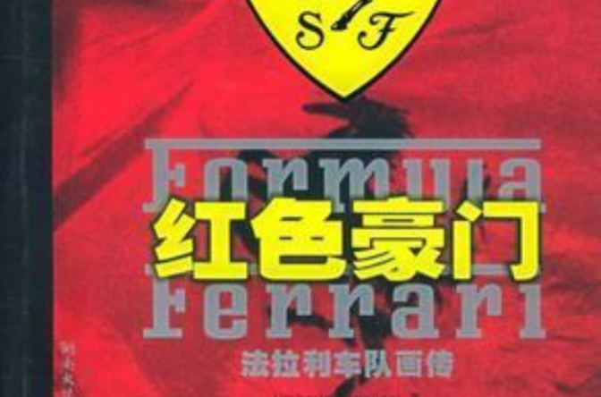 红色豪门