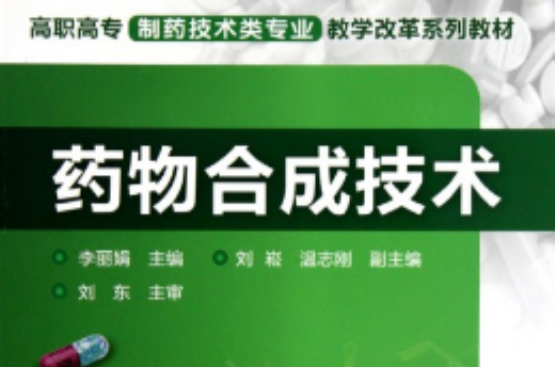 药物合成技术(2010年化学工业出版社出版的图书)