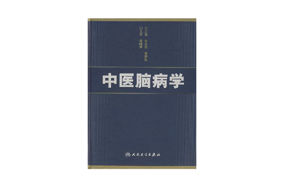 中医脑病学