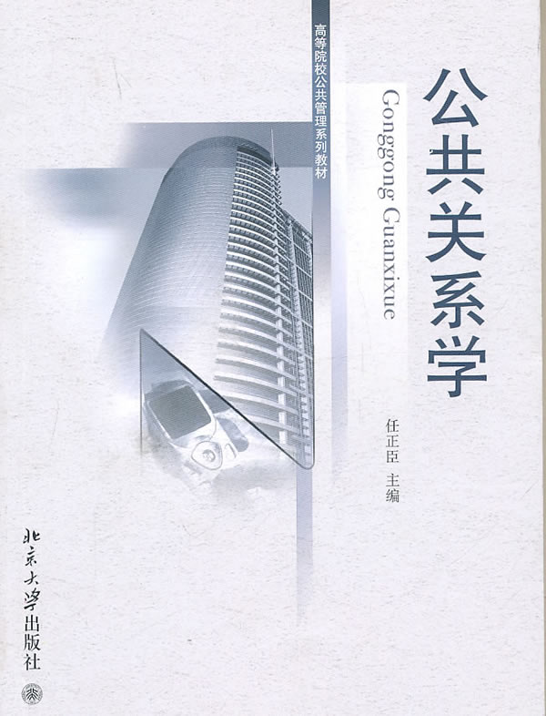 公共关係管理(北京大学出版社出版图书)