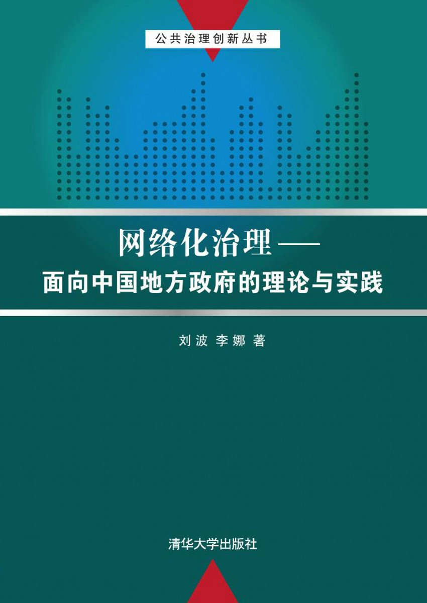 网路化治理——面向中国地方政府的理论与实践