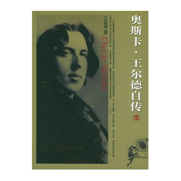 奥斯卡·王尔德自传