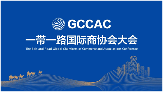 一带一路国际商协会大会 一带一路国际商协会大会