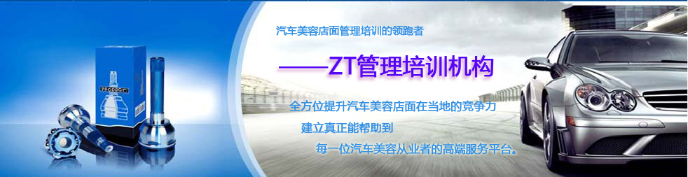 ZT汽车美容管理培训 ZT汽车美容管理培训