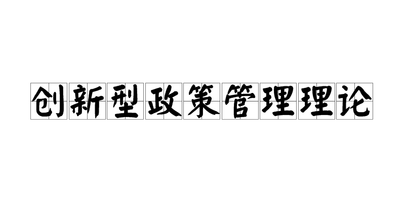 创新型政策管理理论