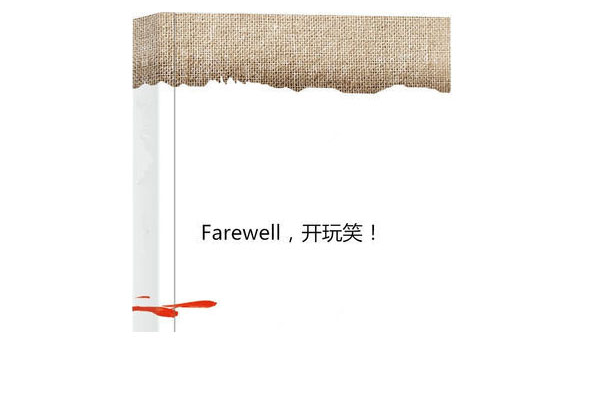 Farewell，开玩笑！