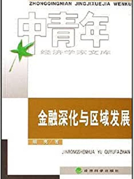 金融深化与区域发展