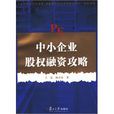 中小企业股权融资攻略