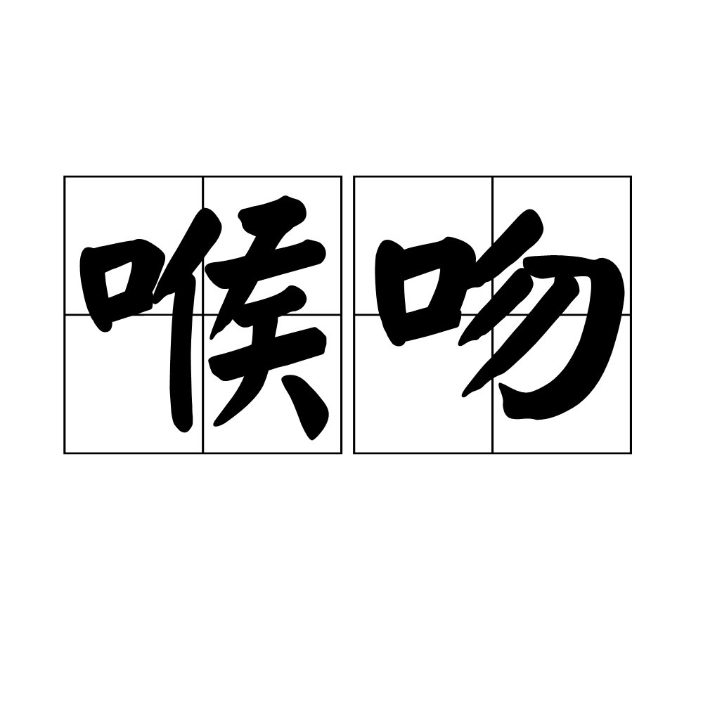 喉吻