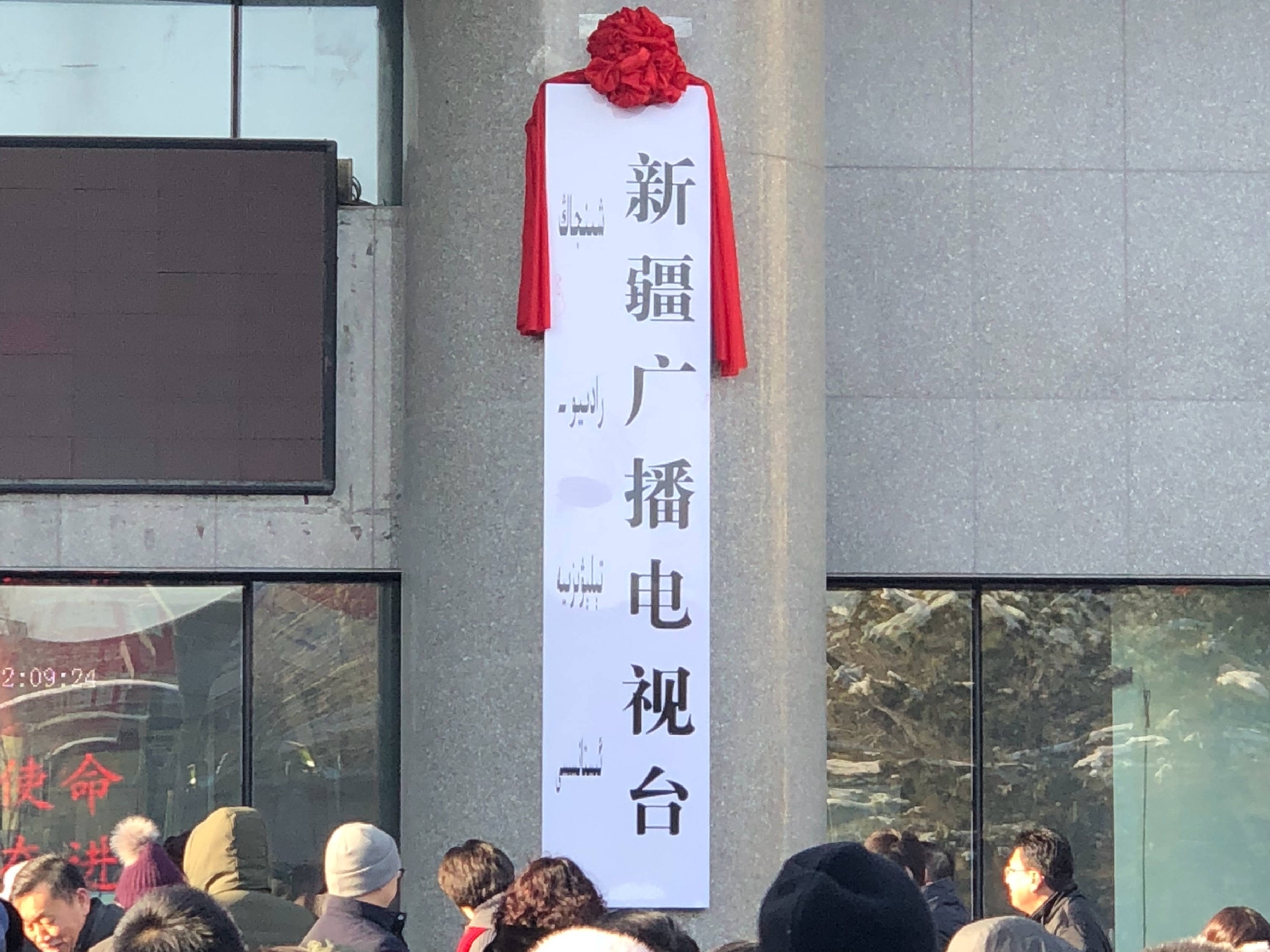 2018年12月12日新疆广播电视台挂牌成立 2018年12月12日新疆广播电视台挂牌成立