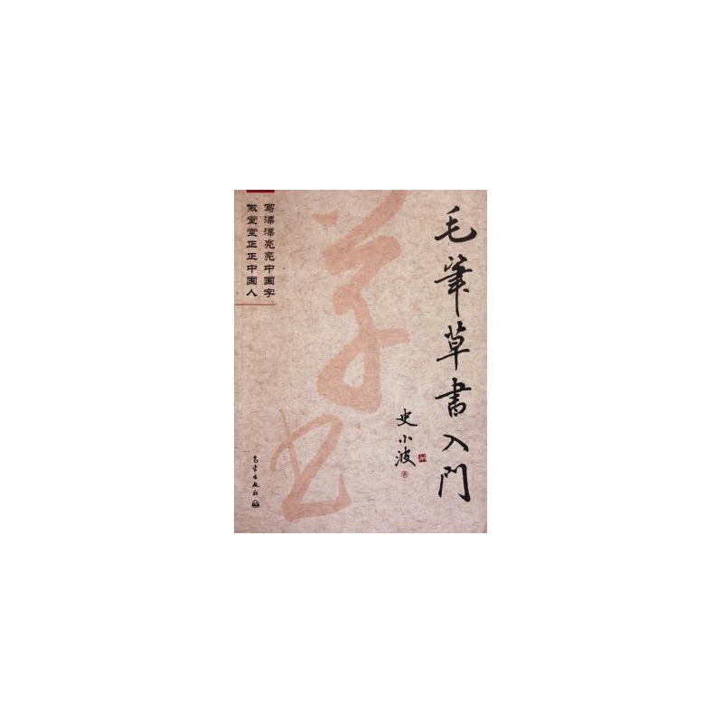 毛笔草书入门