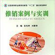推销案例与实训