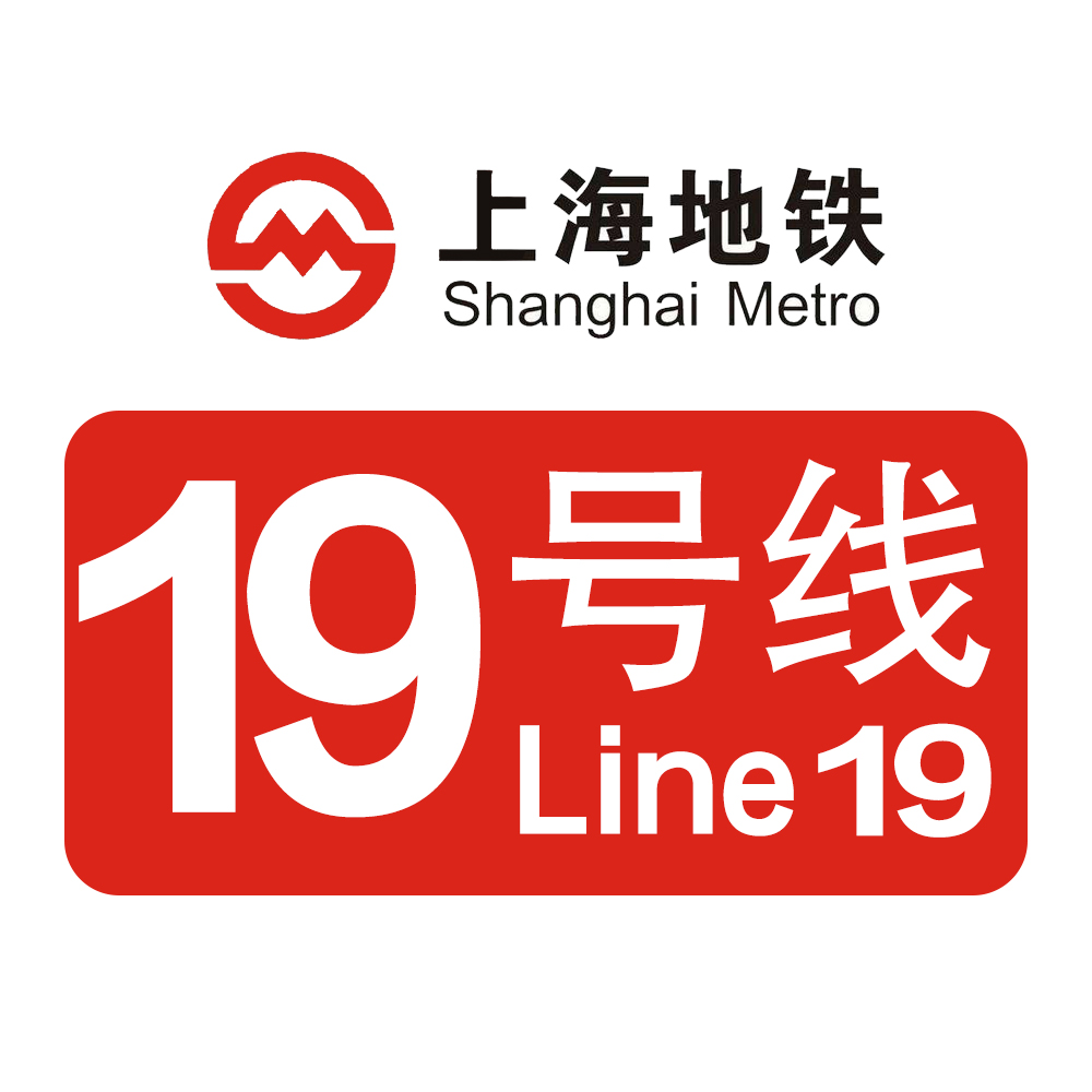 上海捷运19号线(上海轨道交通19号线)