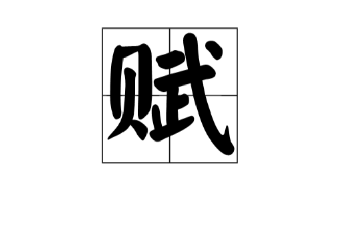 赋(我国古代的一种文体)