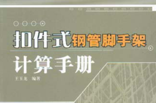 扣件式钢管脚手架计算手册