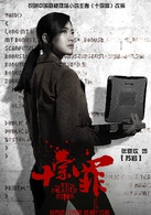 十宗罪(2016年张翰、曾志伟主演网剧)