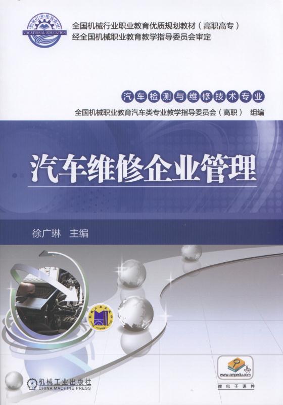 汽车维修企业管理(机械工业出版社2016年出版徐广琳主编)