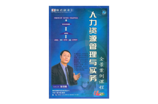 人力资源管理与实务全景案例