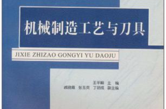 机械製造工艺与刀具