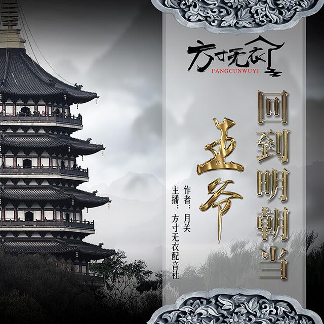 回到明朝当王爷(方寸无衣配音社出品的有声剧)