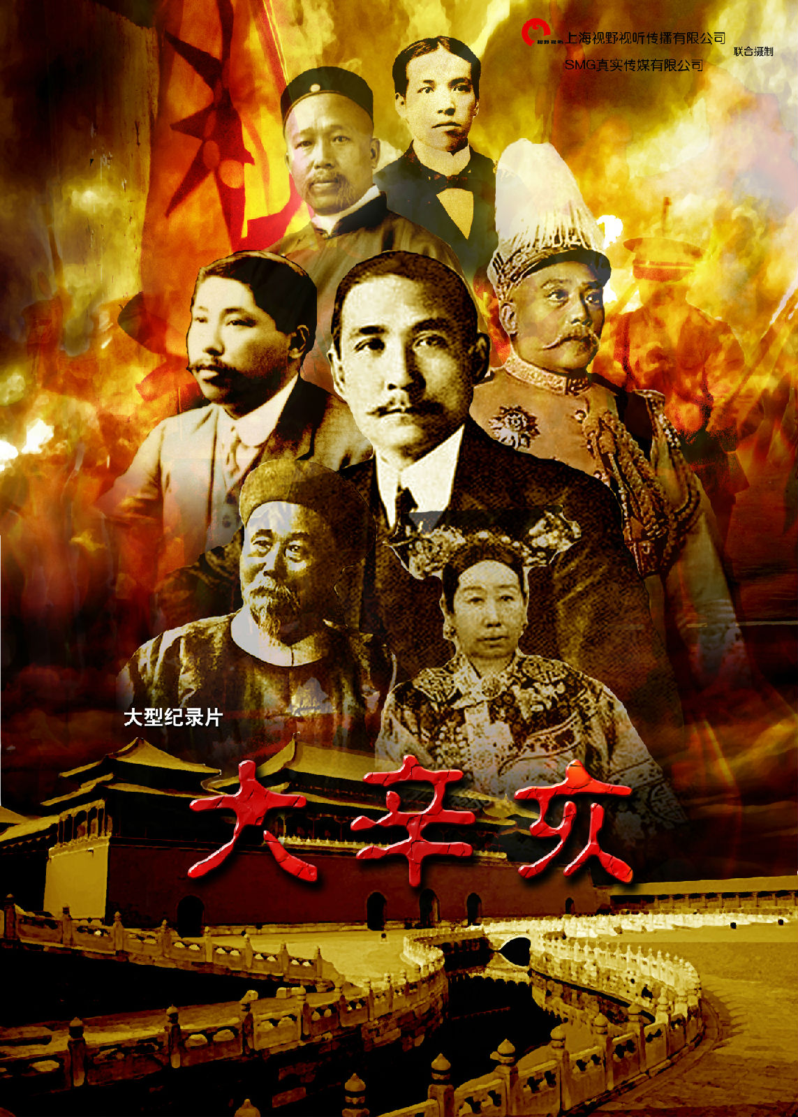 《大辛亥》海报 《大辛亥》海报