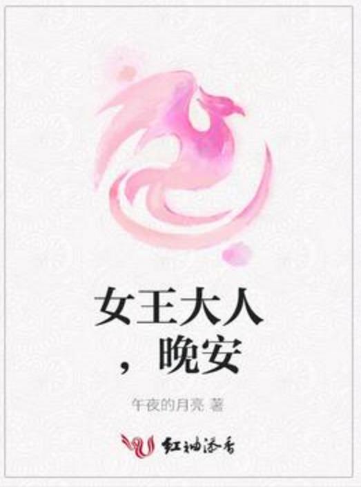 女王大人，晚安