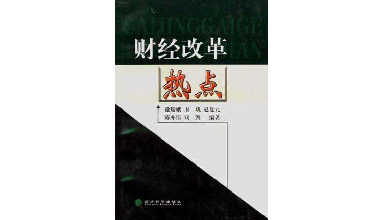 财经改革热点