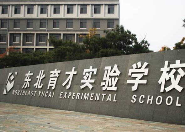 东北育才学校