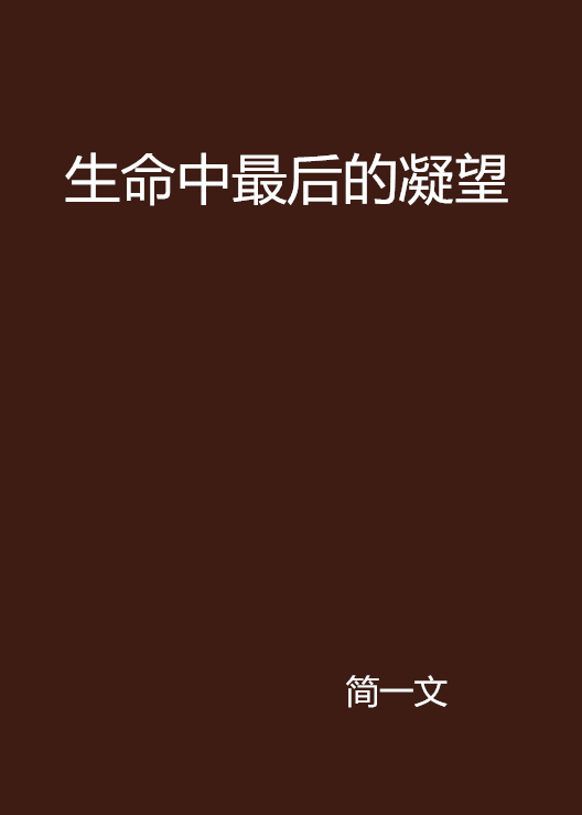 生命中最后的凝望