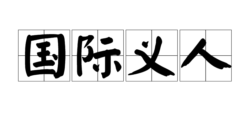 国际义人