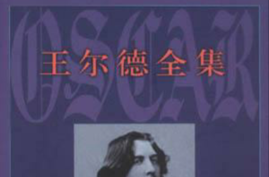王尔德全集