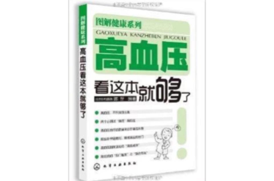 高血压看这本就够了