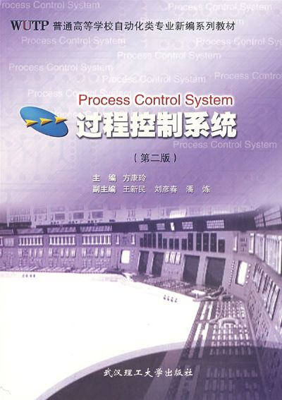 过程控制系统（第二版）