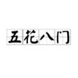 五花八门