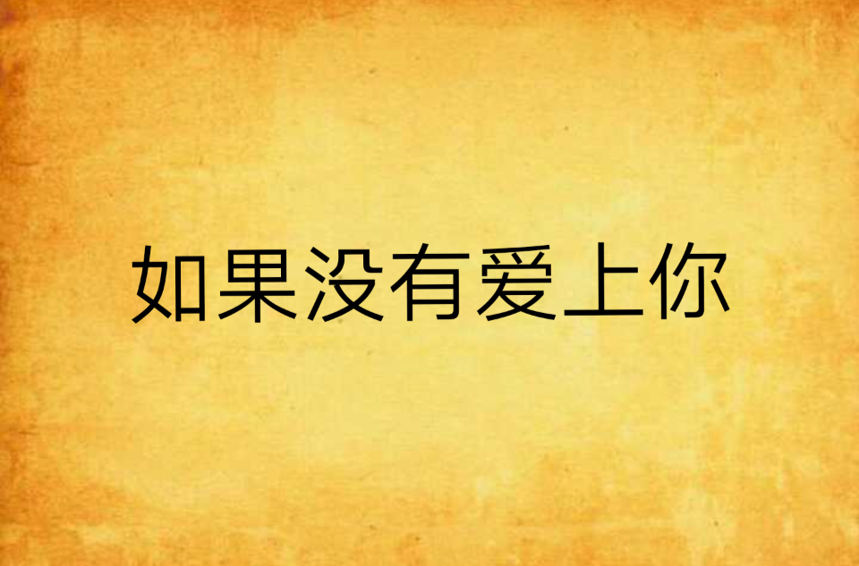 如果没有爱上你
