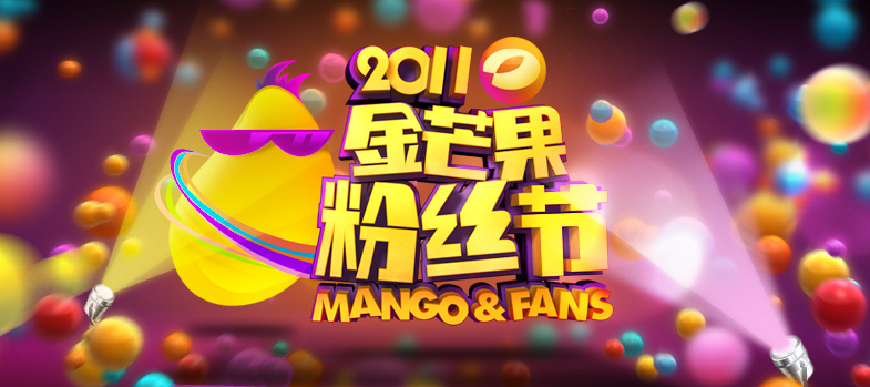 《2011金芒果冬粉节》LOGO 《2011金芒果冬粉节》LOGO