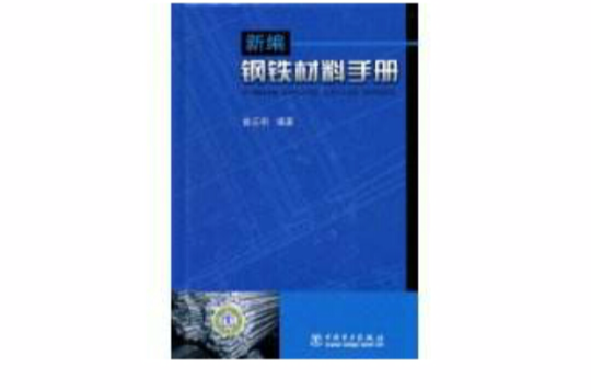 新编钢铁材料手册(中国电力出版社出版图书)
