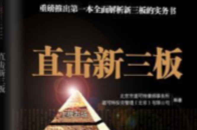 直击新三板(中信出版社出版的一本介绍“新三板”的书)
