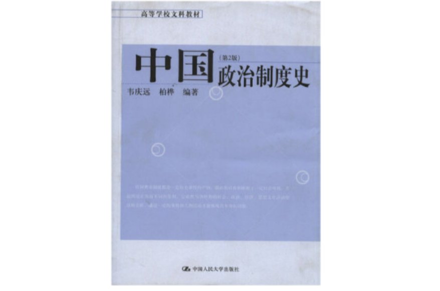 中国政治制度史(清华大学出版社2005年版图书)