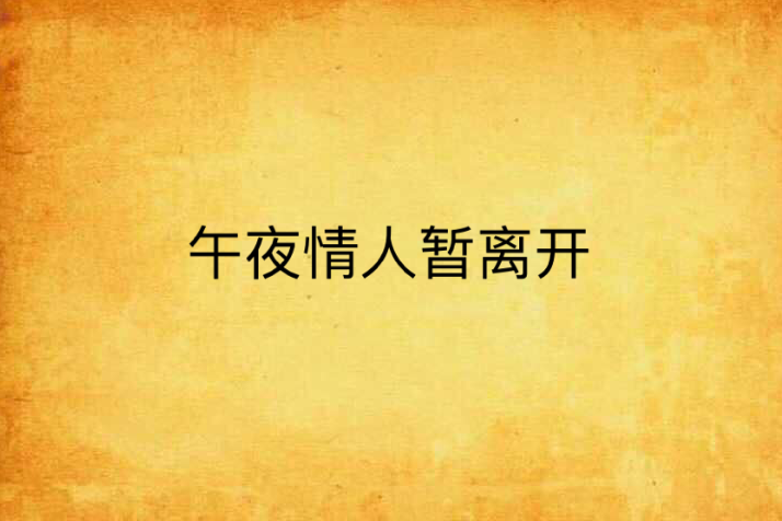 午夜情人暂离开