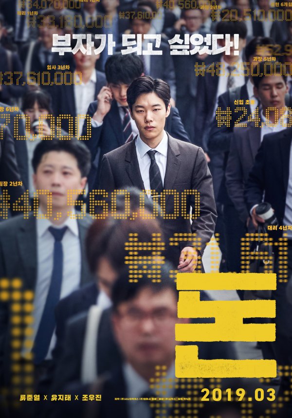 钱(韩国2019年柳俊烈、刘智泰主演电影)