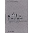 中小企业的自主创新与可持续发展