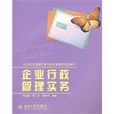 企业行政管理实务